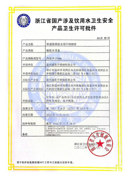 溫州盛隆不銹鋼有限公司,衛(wèi)生級許可證