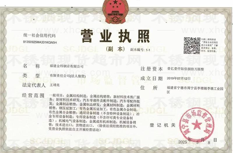 福建金緯鋼業有限公司營業執照