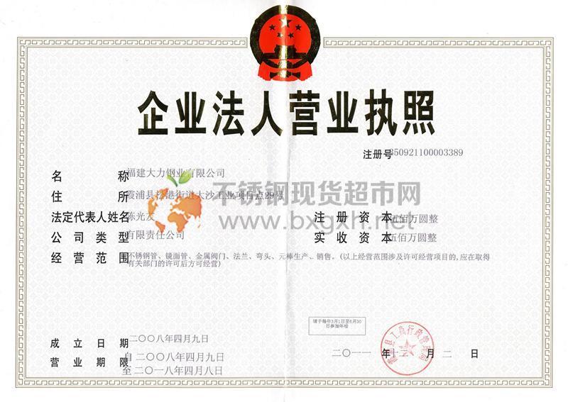 福建大力鋼業有限公司營業執照