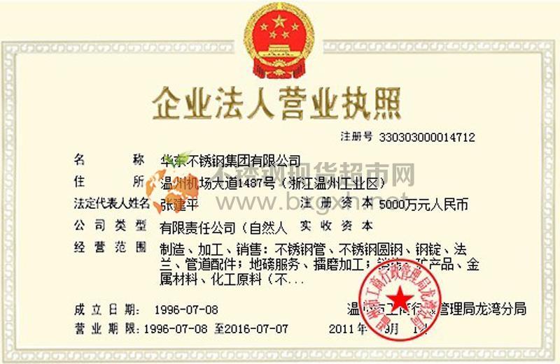 華東不銹鋼集團(tuán)有限公司營業(yè)執(zhí)照