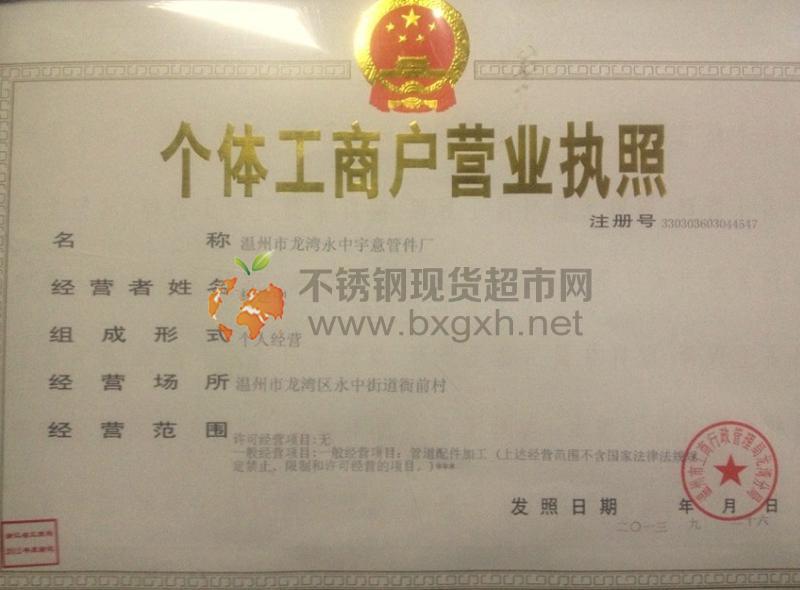 溫州市龍灣永中宇意管件廠營業執照