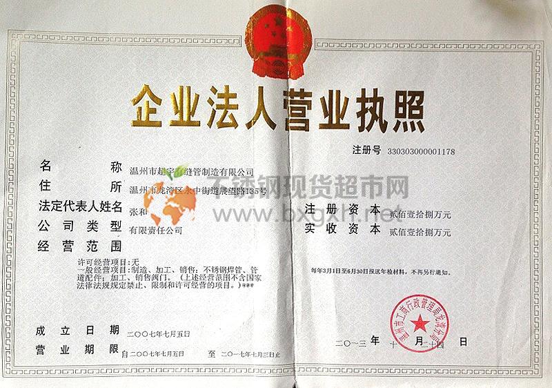 溫州市超宇有縫管制造有限公司營(yíng)業(yè)執(zhí)照