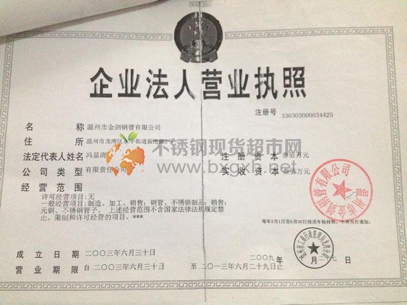 溫州市金劍鋼管有限公司營業執照