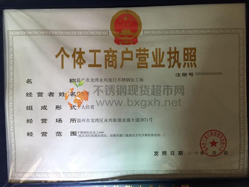 溫州市龍灣永興旭日不銹鋼加工場營業執照
