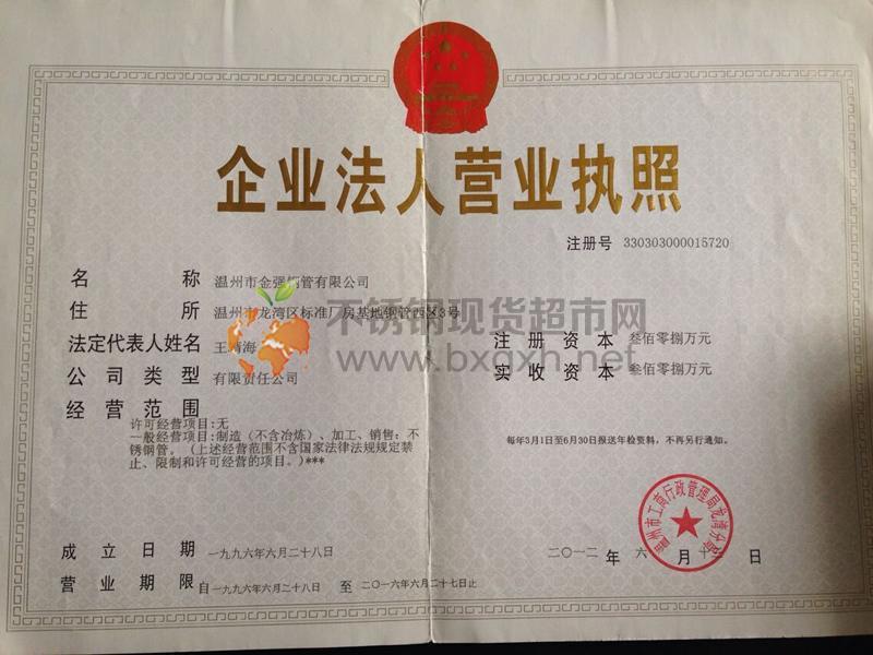 溫州市金強鋼管有限公司營業執照