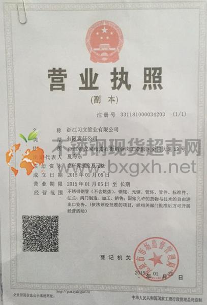 浙江習(xí)立管業(yè)有限公司營業(yè)執(zhí)照