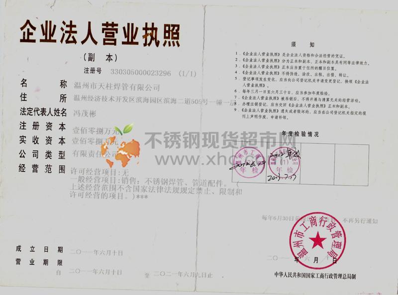 溫州市天柱焊管有限公司營業(yè)執(zhí)照