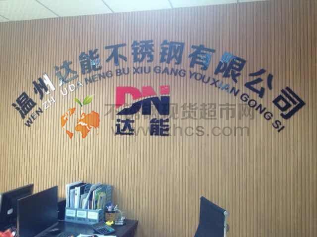 溫州市達能不銹鋼有限公司