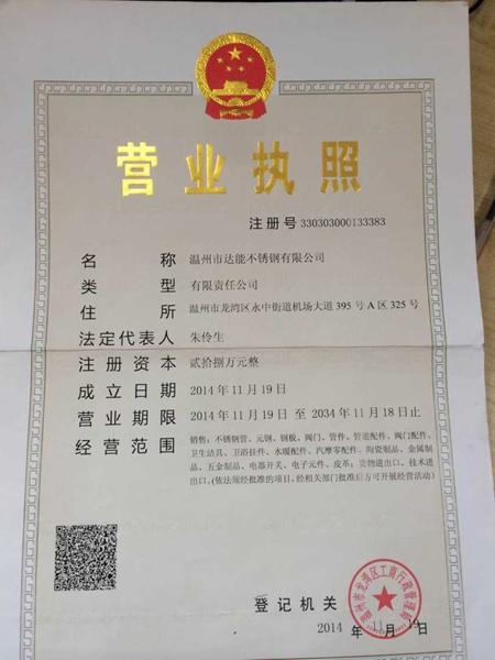 溫州市達(dá)能不銹鋼有限公司營業(yè)執(zhí)照