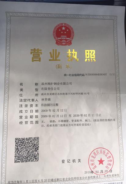 溫州精軒鋼業有限公司營業執照