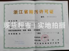 溫州市中誠流體設備科技股份有限公司,排污許可證