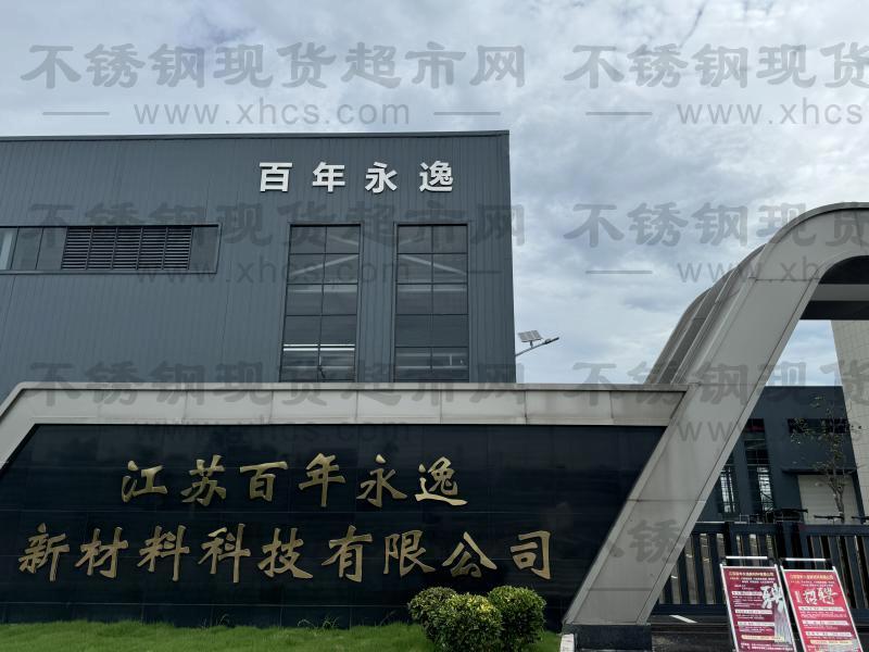 江蘇百年永逸新材料科技有限公司